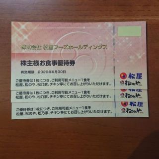 マツヤ(松屋)の松屋フーズ 株主優待券 3枚　 松屋　松のや　松乃家　チキン亭で利用できます！(レストラン/食事券)