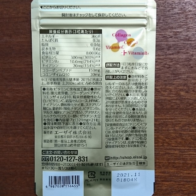 Eisai(エーザイ)の美チョコラ 21粒 食品/飲料/酒の健康食品(コラーゲン)の商品写真