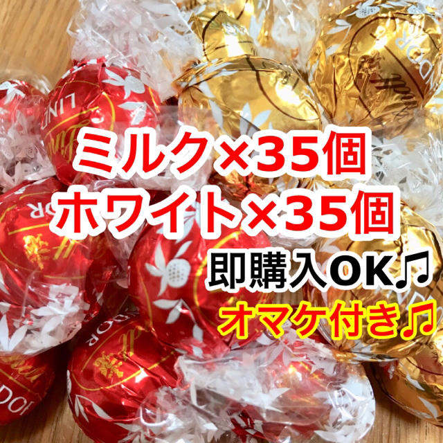 Lindt(リンツ)の新品☆リンツチョコレート ミルク&ホワイト70個 高級チョコ リンドールチョコ  食品/飲料/酒の食品(菓子/デザート)の商品写真