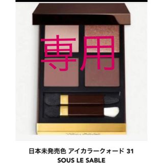 トムフォード(TOM FORD)の【春新作】トムフォード　アイシャドウ　Soul Le Sabel(アイシャドウ)