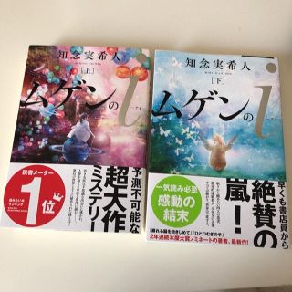 ムゲンのi 知念実希人　上下セット　本屋大賞ノミネート作品(文学/小説)