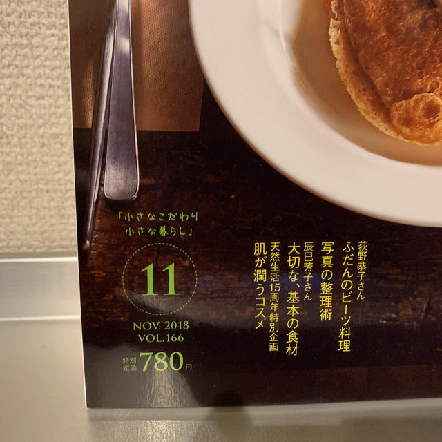 天然生活 2018年 11月号 エンタメ/ホビーの雑誌(生活/健康)の商品写真