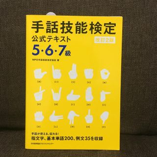 手話技能検定公式テキスト ５・６・７級 改訂２版(人文/社会)