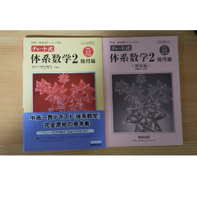 チャ－ト式体系数学２幾何編 中高一貫教育をサポ－トする ４訂版対応 エンタメ/ホビーの本(語学/参考書)の商品写真