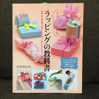 イチバン親切なラッピングの教科書 最新アレンジテクニックも紹介！(趣味/スポーツ/実用)