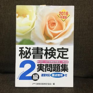 秘書検定２級実問題集 ２０１６年度版(資格/検定)