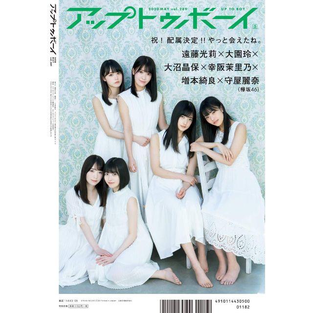 乃木坂46(ノギザカフォーティーシックス)のＵＴＢ アップトゥボーイ 2020年5月号 エンタメ/ホビーの雑誌(アート/エンタメ/ホビー)の商品写真