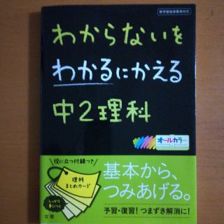 わからないをわかるにかえる中２理科 新学習指導要領対応(語学/参考書)