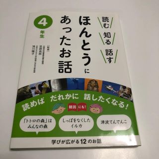 読む知る話すほんとうにあったお話 ４年生(絵本/児童書)