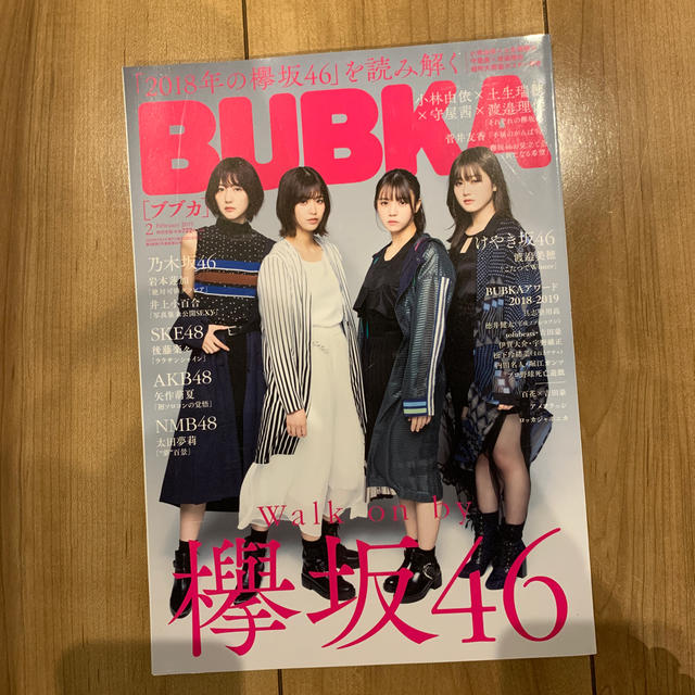 欅坂46(けやき坂46)(ケヤキザカフォーティーシックス)のBUBKA (ブブカ) 2019年 02月号 エンタメ/ホビーの雑誌(音楽/芸能)の商品写真