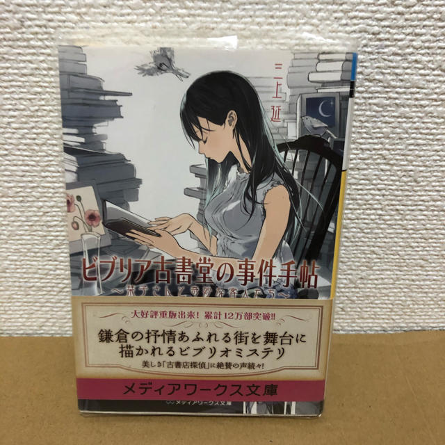 アスキー・メディアワークス(アスキーメディアワークス)のビブリア古書堂の事件手帖 栞子さんと奇妙な客人たち エンタメ/ホビーの本(その他)の商品写真