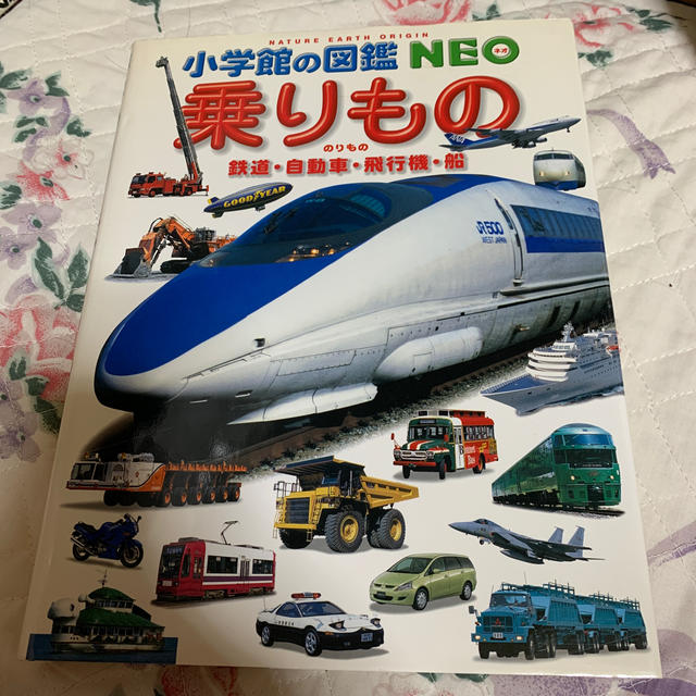 小学館(ショウガクカン)の小学館の図鑑 NEO 乗りもの  キッズ/ベビー/マタニティのおもちゃ(知育玩具)の商品写真