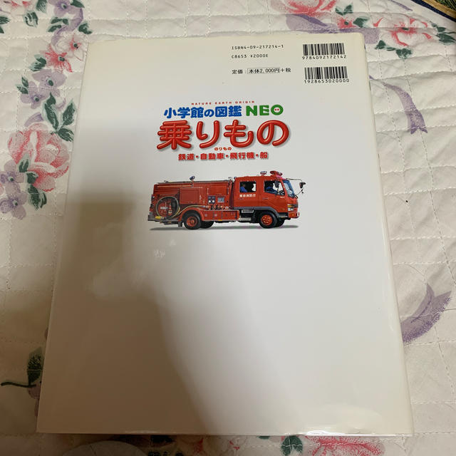 小学館(ショウガクカン)の小学館の図鑑 NEO 乗りもの  キッズ/ベビー/マタニティのおもちゃ(知育玩具)の商品写真