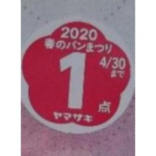 33点ヤマザキ応募券(その他)