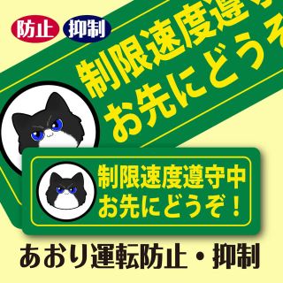 【マグネット】制限速度遵守中 お先にどうぞ あおり運転防止 抑制 送料無料(車外アクセサリ)