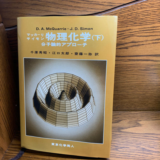 マッカーリ・サイモン物理化学 分子論的アプロ-チ 下の通販 by マッカーリ・サイモン物理化学 分子論的アプロ-チ 下の通販 by
