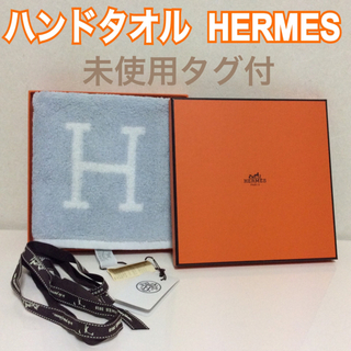 エルメス(Hermes)のエルメス ハンドタオル 未使用タグ付(ハンカチ)