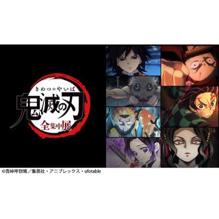 鬼滅の刃　全集中展　(声優/アニメ)