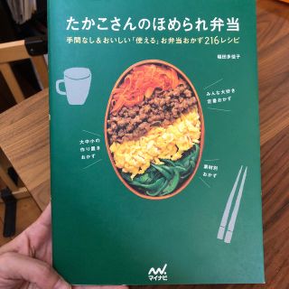 たかこさんのほめられ弁当 手間なし＆おいしい「使える」お弁当おかず２１６レシピ(料理/グルメ)