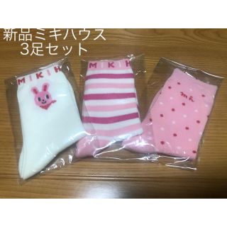 ミキハウス(mikihouse)の【もかさま専用】新品ミキハウス靴下3足Lセット　15〜17(靴下/タイツ)