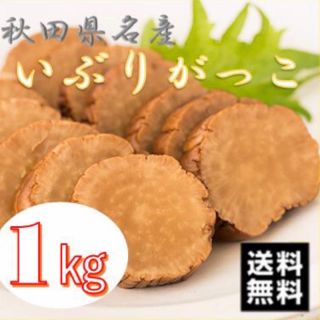 送料込み！いぶりがっこ❤︎1kg×4個(漬物)