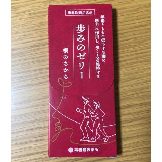 サイシュンカンセイヤクショ(再春館製薬所)の歩みのゼリー 3本セット 新品未開封 匿名配送 翌日発送(その他)