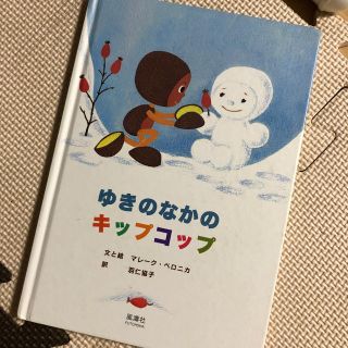 ニシマツヤ(西松屋)のゆきのなかのキップコップ　絵本(絵本/児童書)