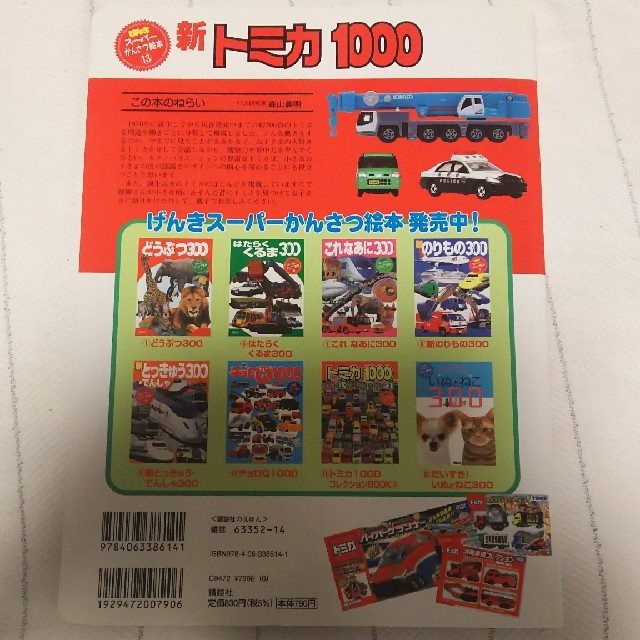 Takara Tomy(タカラトミー)の新トミカ１０００ エンタメ/ホビーの本(絵本/児童書)の商品写真