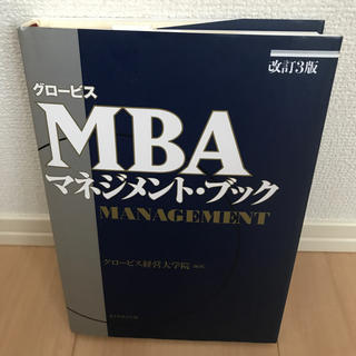 グロ－ビスＭＢＡマネジメント・ブック(ビジネス/経済)