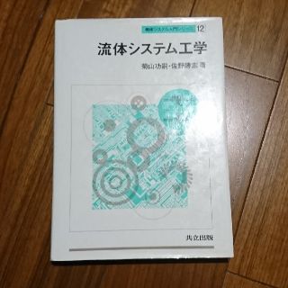 流体システム工学(科学/技術)