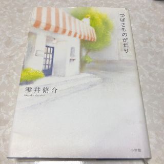 ショウガクカン(小学館)のつばさものがたり(文学/小説)