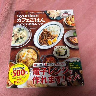 タカラジマシャ(宝島社)のｓｙｕｎｋｏｎカフェごはんレンジで絶品レシピ(料理/グルメ)