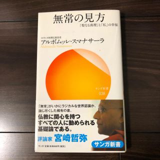 無常の見方 「聖なる真理」と「私」の幸福(文学/小説)