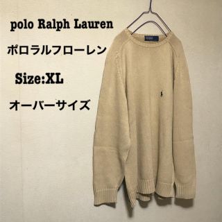 ポロラルフローレン(POLO RALPH LAUREN)の値下げ ラルフローレン セーター XL オーバーサイズ 古着 メンズ ベージュ(ニット/セーター)