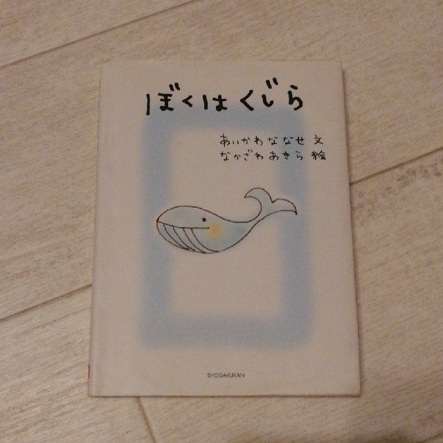 ぼくはくじら エンタメ/ホビーの本(文学/小説)の商品写真