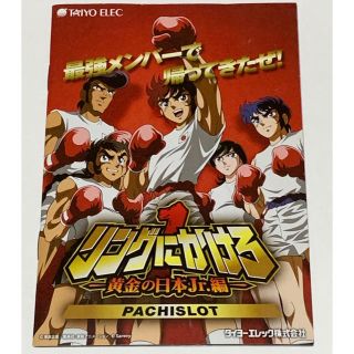 パチスロ　リングにかけろ　黄金の日本Jr.編　小冊子(パチンコ/パチスロ)