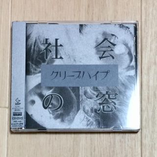 社会の窓 初回盤 クリープハイプ(ポップス/ロック(邦楽))