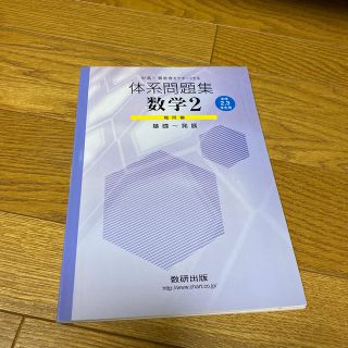 体系問題集数学２幾何編 中学２・３年生用 基礎～発展(科学/技術)