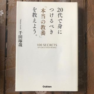 ２０代で身につけるべき「本当の教養」を教えよう。(ビジネス/経済)