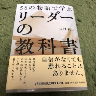 58の物語で学ぶリーダーの教科書(ビジネス/経済)