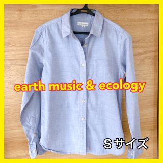 アースミュージックアンドエコロジー(earth music & ecology)のレディース  長袖　ブルーシャツ　Sサイズ(シャツ/ブラウス(長袖/七分))