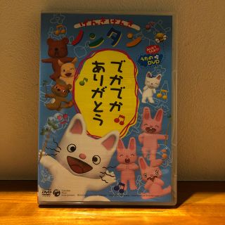 コロンビア(Columbia)のげんきげんきノンタン でかでかありがとう DVD(キッズ/ファミリー)