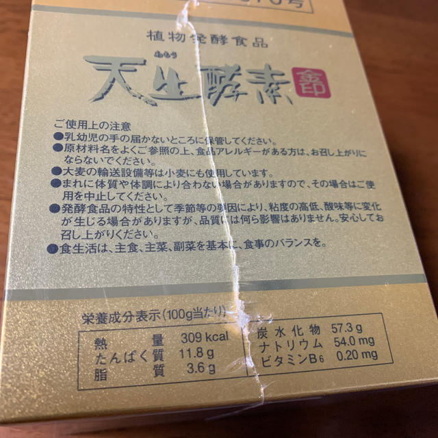 天生酵素 新品購入