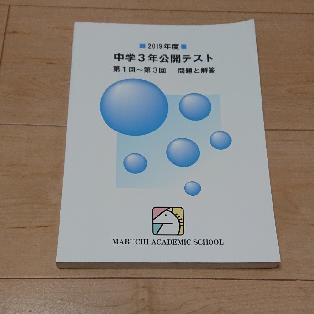 ru172様専用馬渕教室  中学3年  公開テスト  第1～3回 エンタメ/ホビーの本(語学/参考書)の商品写真