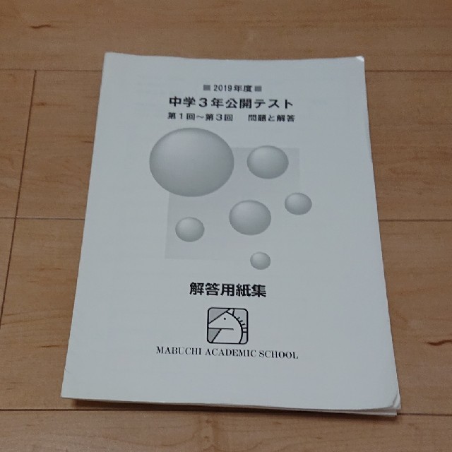 ru172様専用馬渕教室  中学3年  公開テスト  第1～3回 エンタメ/ホビーの本(語学/参考書)の商品写真