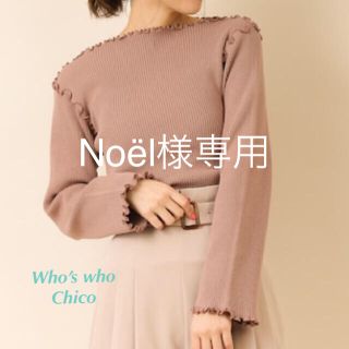 フーズフーチコ(who's who Chico)の◎noël様専用です(ニット/セーター)