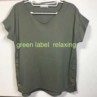 ユナイテッドアローズグリーンレーベルリラクシング(UNITED ARROWS green label relaxing)の※専用※ green label relaxing スリットボタンカットソー(カットソー(半袖/袖なし))