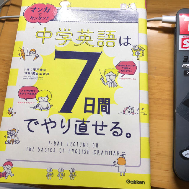 マンガでカンタン！中学英語は７日間でやり直せる。 エンタメ/ホビーの本(語学/参考書)の商品写真