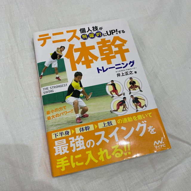 個人技が飛躍的にＵＰ！するテニス体幹トレ－ニング エンタメ/ホビーの本(趣味/スポーツ/実用)の商品写真