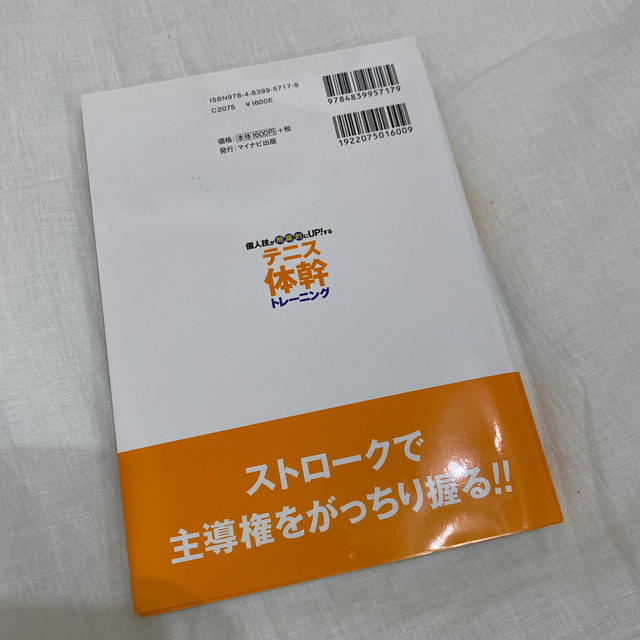 個人技が飛躍的にＵＰ！するテニス体幹トレ－ニング エンタメ/ホビーの本(趣味/スポーツ/実用)の商品写真